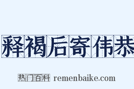 释褐后寄伟恭是什么意思的图片